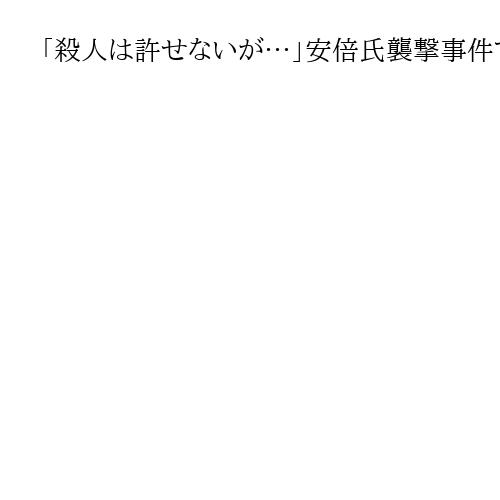 「殺人は許せないが…」安倍氏襲撃事件で宗教2世が吐露する複雑な思い　山上被告の初公判