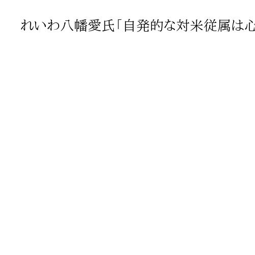 れいわ八幡愛氏「自発的な対米従属は心底情けない」　高市首相とトランプ氏並ぶ写真に苦言