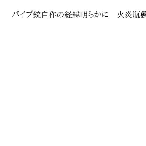 パイプ銃自作の経緯明らかに　火炎瓶襲撃は断念、「銃密売人」には小ばかにされ…山上被告