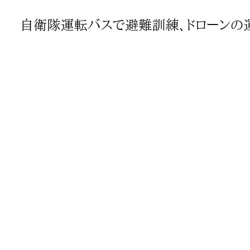 自衛隊運転バスで避難訓練、ドローンの運用も　北海道泊原発で重大事故を想定して訓練