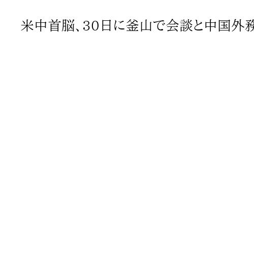 米中首脳、30日に釜山で会談と中国外務省が発表　追加関税やレアアース輸出規制が焦点
