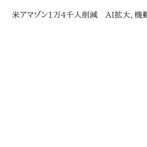 米アマゾン1万4千人削減　AI拡大、機動力向上狙う　幅広い部門が対象か