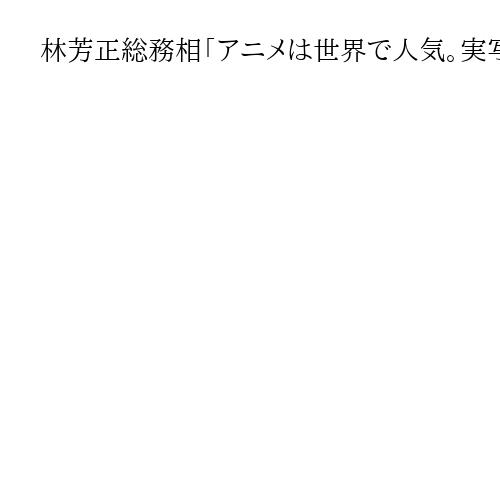 林芳正総務相「アニメは世界で人気。実写にもポテンシャル」「SNSの偽・誤情報に対策」