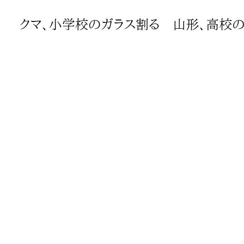 クマ、小学校のガラス割る　山形、高校の屋内野球練習場でも目撃