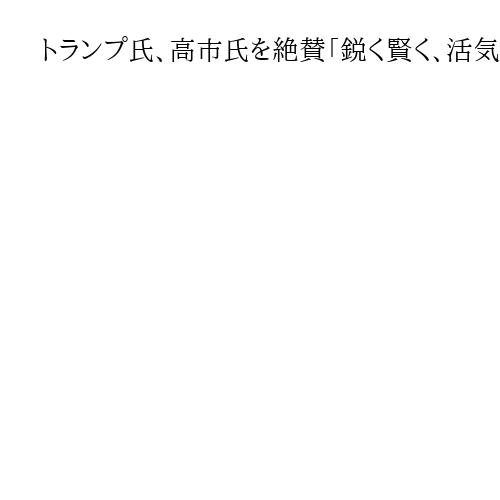 トランプ氏、高市氏を絶賛「鋭く賢く、活気にあふれていた」　日本訪問「素晴らしかった」