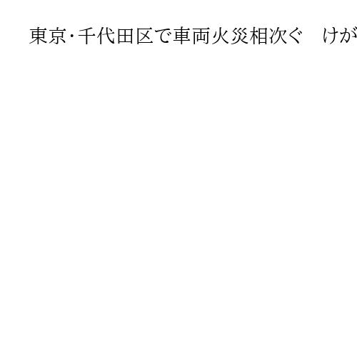 東京・千代田区で車両火災相次ぐ　けが人はなし　靖国神社近くや永田町の路上