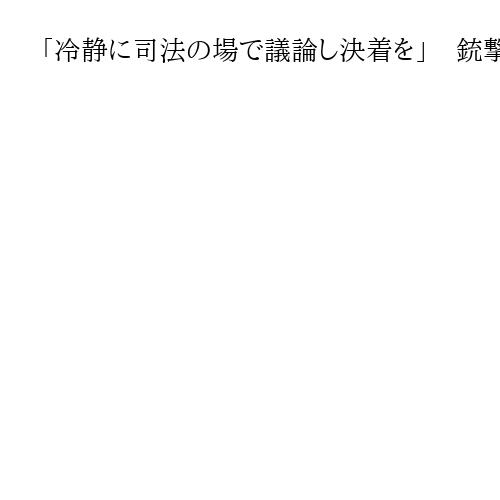 「冷静に司法の場で議論し決着を」　銃撃事件目撃の奈良市長が裁判員裁判に言及