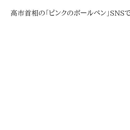 高市首相の「ピンクのボールペン」SNSで話題沸騰中　スキルにあやかり?「私もほしい」