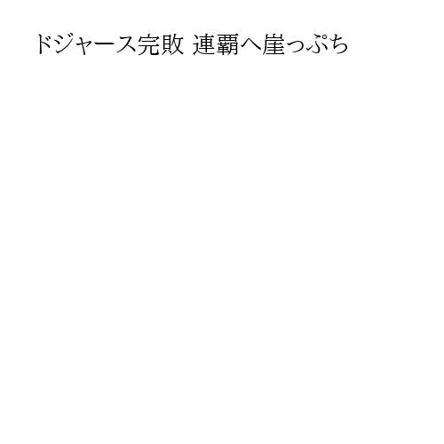 ドジャース完敗 連覇へ崖っぷち