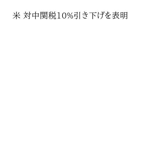 米 対中関税10%引き下げを表明