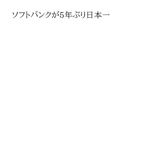 ソフトバンクが5年ぶり日本一