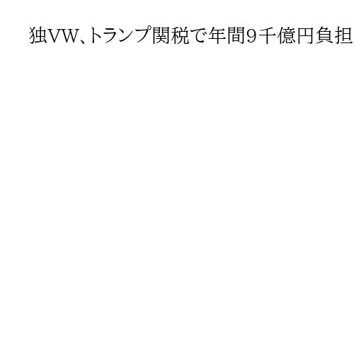 独VW、トランプ関税で年間9千億円負担　米国で販売台数減少続く、7～9月期は赤字