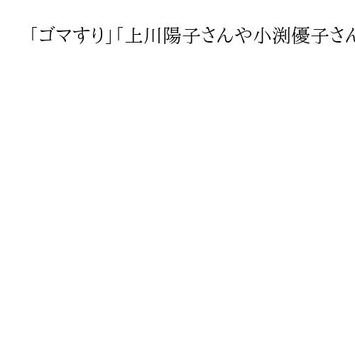 「ゴマすり」「上川陽子さんや小渕優子さんならしない」高市首相の対米姿勢にリベラル批判