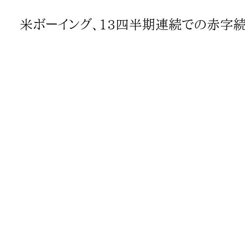 米ボーイング、13四半期連続での赤字続く　新型大型機の開発・納入の遅れ影響