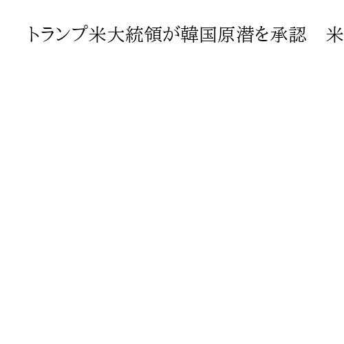 トランプ米大統領が韓国原潜を承認　米東部の造船所で建造へ　李在明氏が支援要請