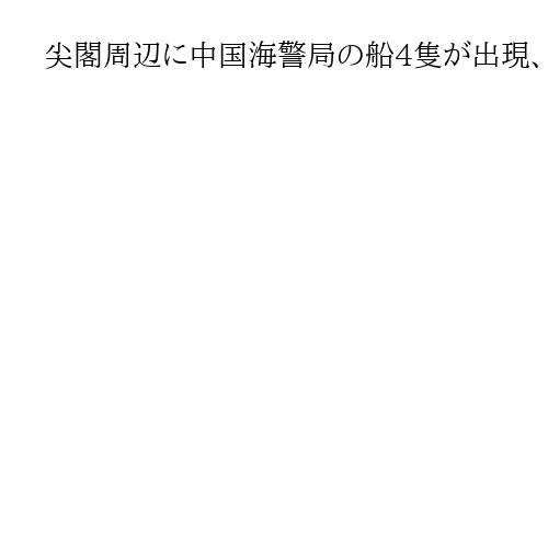 尖閣周辺に中国海警局の船4隻が出現、7日連続で確認　機関砲搭載　海保の巡視船が警告