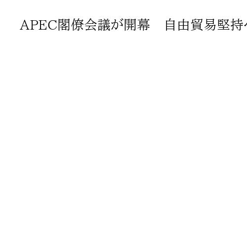 APEC閣僚会議が開幕　自由貿易堅持へ議論　日本からは茂木外相や赤沢経産相が参加