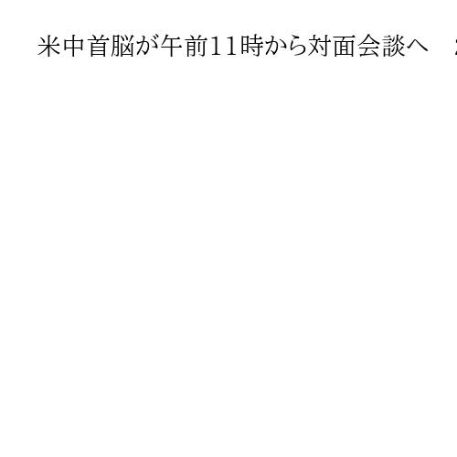 米中首脳の対面会談始まる　　2019年6月以来　関税・輸出規制を議論