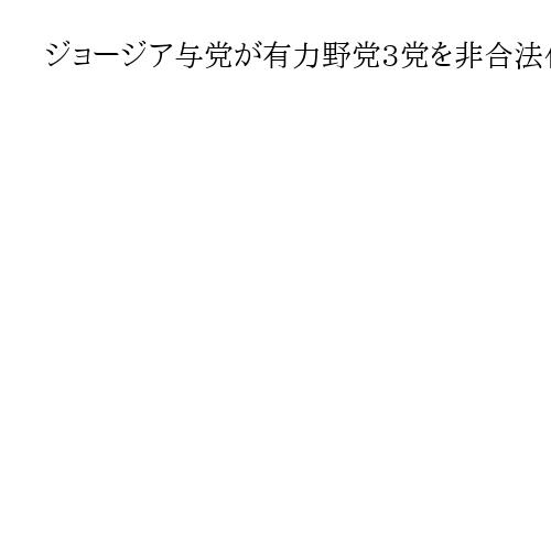 ジョージア与党が有力野党3党を非合法化へ　強権化加速で「ロシア型独裁」などと批判噴出