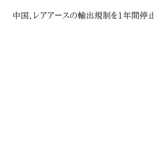 中国、レアアースの輸出規制を1年間停止　米中首脳会談受け　米政府の措置に対応