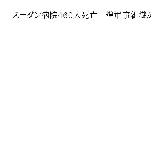 スーダン病院460人死亡　準軍事組織が殺害か　ジェノサイドとの指摘も