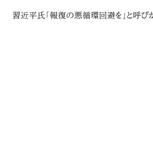 習近平氏「報復の悪循環回避を」と呼びかけ　米中首脳会談　定期的な意思疎通で一致