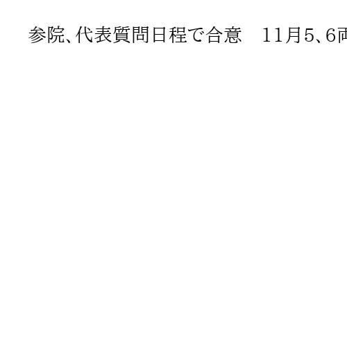参院、代表質問日程で合意　11月5、6両日実施　衆院の4、5両日に続き