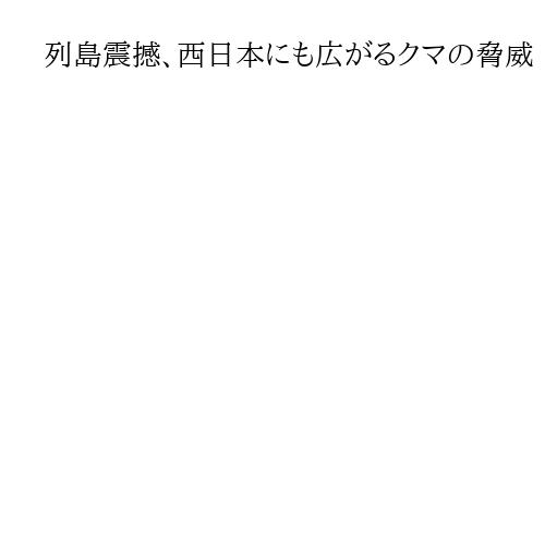 列島震撼、西日本にも広がるクマの脅威　京都・嵐山にも出没「目撃は長い間なかった」