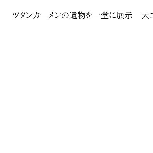 ツタンカーメンの遺物を一堂に展示　大エジプト博物館　日本も支援、11月1日に開館式典