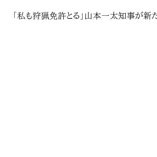 「私も狩猟免許とる」山本一太知事が新たなクマ対策　被害続発に里山整備などに加えて