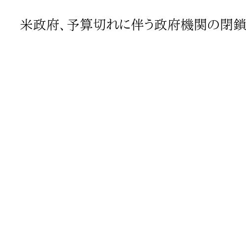 米政府、予算切れに伴う政府機関の閉鎖でGDP2・7兆円減と試算　10～12月期