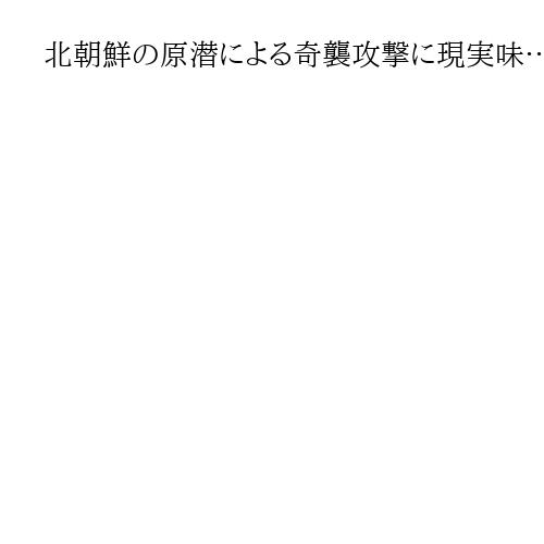 北朝鮮の原潜による奇襲攻撃に現実味…トランプ氏が韓国に建造認める破格の回答