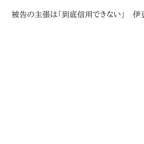 被告の主張は「到底信用できない」　伊豆大島知人女性遺棄で男に実刑判決　東京地裁