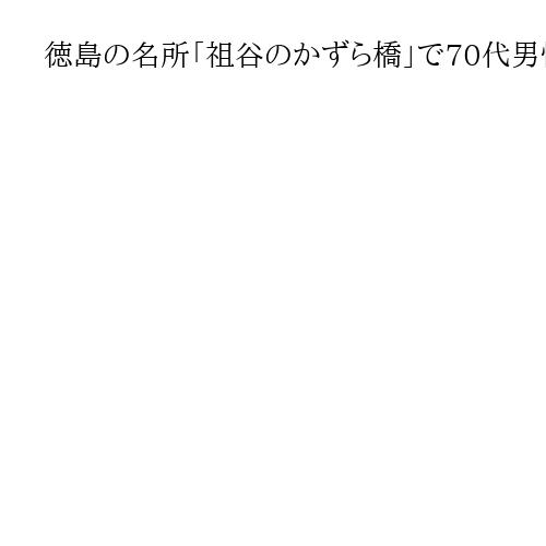 徳島の名所「祖谷のかずら橋」で70代男性が転落　頭部から出血で死亡