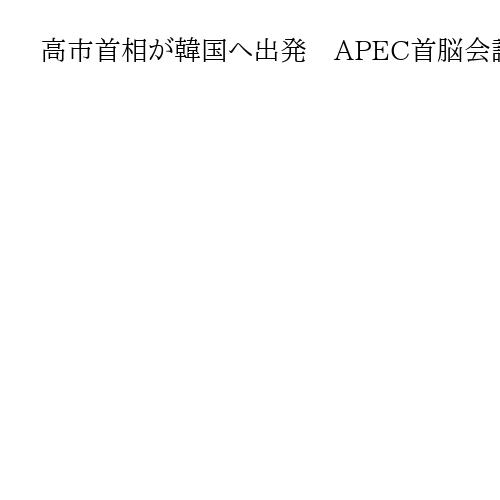 高市首相が韓国へ出発　APEC首脳会議出席「信頼関係構築したい」