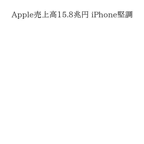 Apple売上高15.8兆円 iPhone堅調