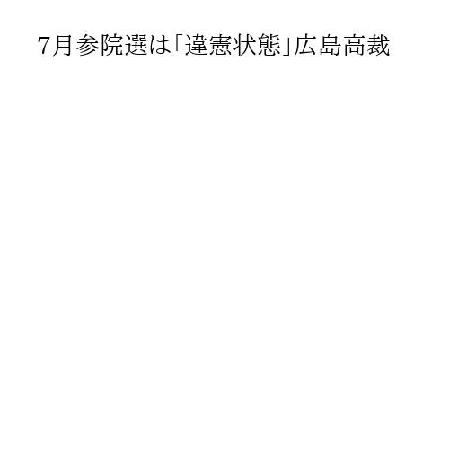 7月参院選は「違憲状態」広島高裁