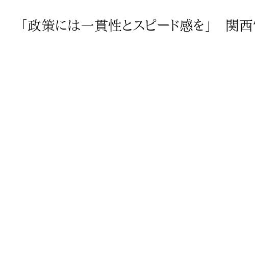 「政策には一貫性とスピード感を」　関西電力の森望社長、原発推進の高市政権に要請