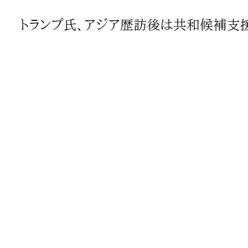 トランプ氏、アジア歴訪後は共和候補支援　2026年中間選挙の試金石となるNJ州知事選