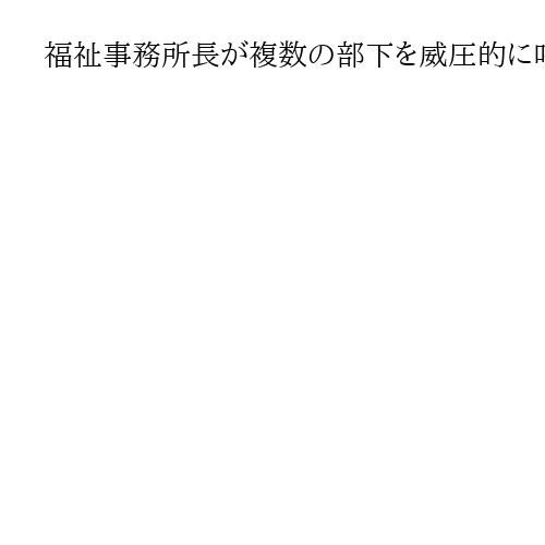 福祉事務所長が複数の部下を威圧的に叱責　パワハラで停職　宮崎・串間