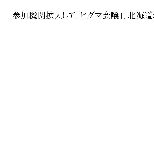 参加機関拡大して「ヒグマ会議」、北海道が第1回会合　相次ぐ人身被害や市街地出没受け