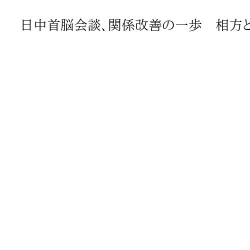 日中首脳会談、関係改善の一歩　相方とも経済重視　興梠一郎・神田外語大教授