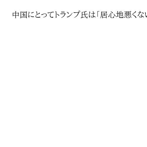 中国にとってトランプ氏は「居心地悪くない」　首脳会談で「核心的利益」の台湾には触れず