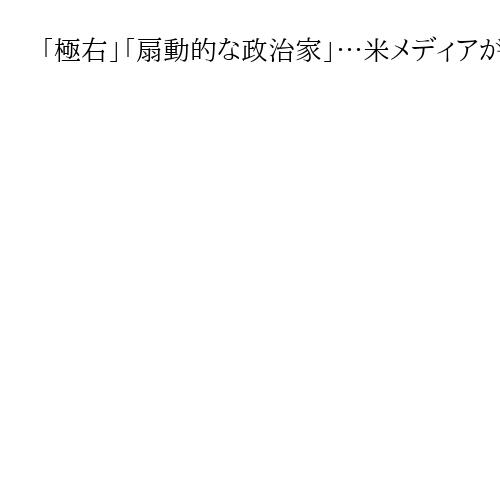 「極右」「扇動的な政治家」…米メディアが展開する否定的な高市評、実は「日本製」