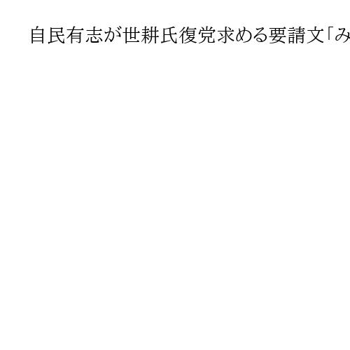自民有志が世耕氏復党求める要請文「みそぎは済んだ」　不記載事件で離党、反発根強く