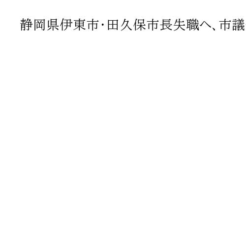 静岡県伊東市・田久保市長失職へ、市議会が不信任再可決公算　「学歴問題」12月選挙有力