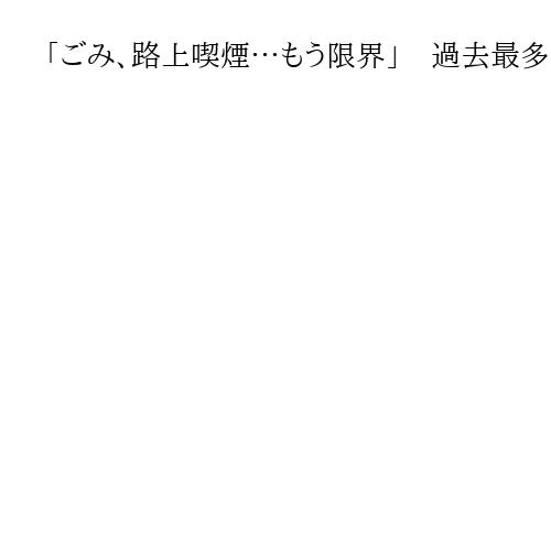 「ごみ、路上喫煙…もう限界」　過去最多847万の外国人ラッシュに大阪・ミナミが悲鳴