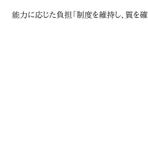 能力に応じた負担「制度を維持し、質を確保するには必要」上野厚労相、高齢者の介護利用で