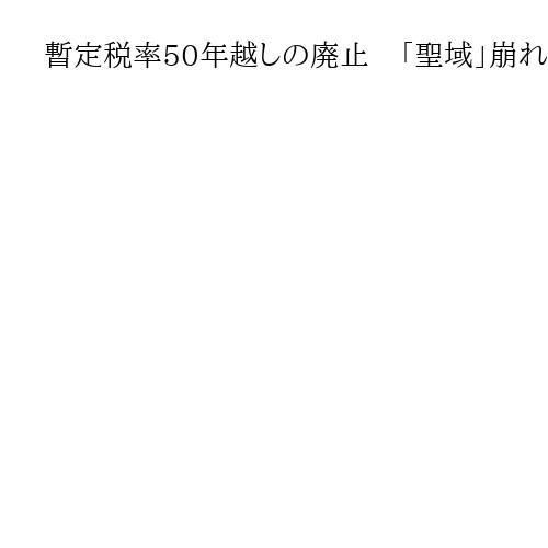 暫定税率50年越しの廃止　「聖域」崩れるも残る宿題、1・5兆円分の税収減どう確保