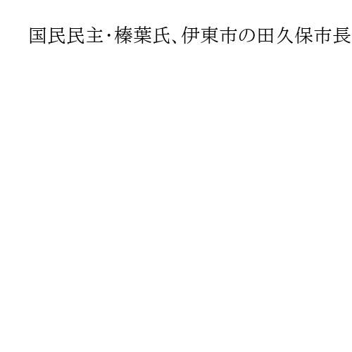 国民民主・榛葉氏、伊東市の田久保市長失職巡る議会プロセスを評価　「早く通常の市政に」